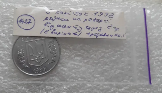 (1427) 5 копійок 1992 розкол на реверсі від канту через 2 гроно (2 варіант) (5 копеек 1992 брак) Характеристики