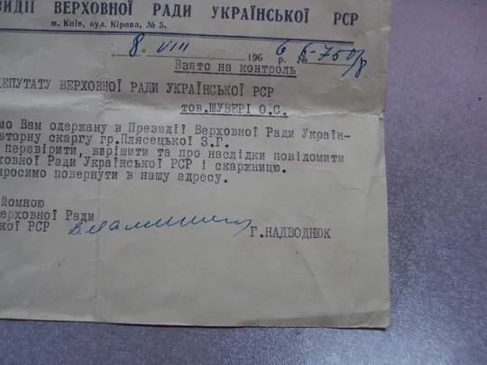 взято на контроль депутату верховного совета урср 1966 №5233 Де купити