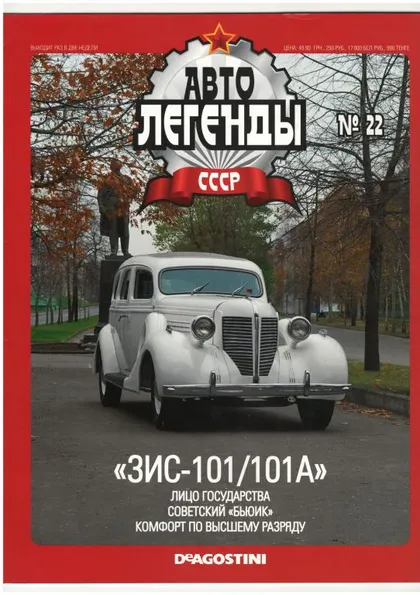 фото, Журнал Автолегенды СССР №22