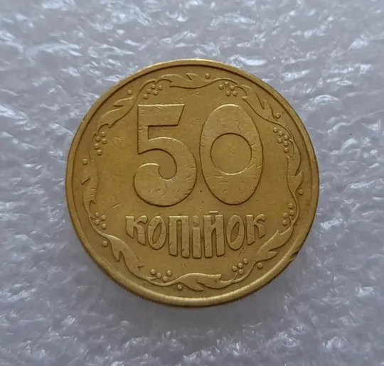 Купити (3320) 50 копійок 1992 3ААм (50 копеек 1992 3ААм)