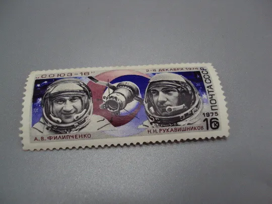 Марка ссср 1975 год космос Салют-16 космонавты Филипченко и Рукавишников 2-8 декабря негаш №18124 Ціна
