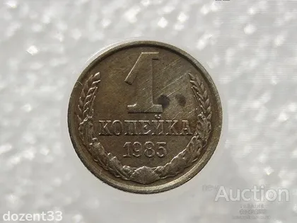 фото, 1 копійка 1985 рік СССР (48)