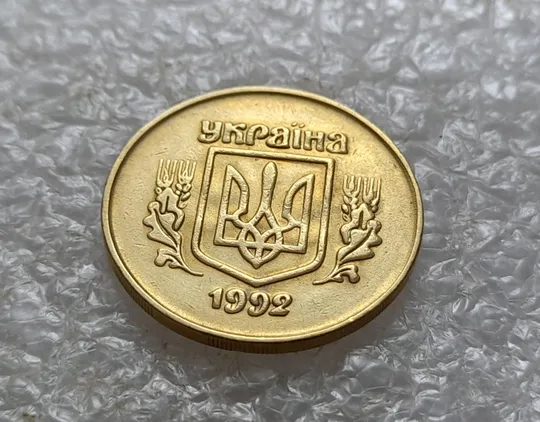 (5478) 50 копійок 1992 2.1ААм брак "привид" (призрак) на аверсі (50 копеек 1992 2.1ААм) З аукціону