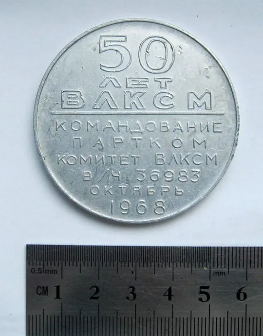50 лет ВЛКСМ = Літак = Командование, партком, комитет ВЛКСМ в/ч 36983  = 1968 р= настільна медаль З аукціону