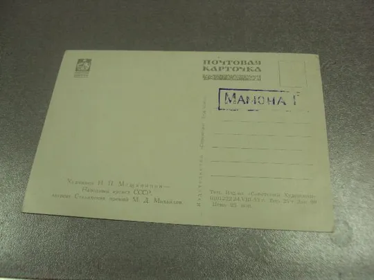 Купити открытка мещанинов портрет михайлова 1953 №14323м
