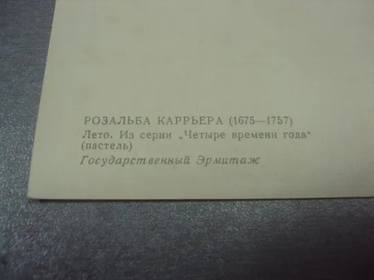 открыткакаррьера лето №725 З аукціону