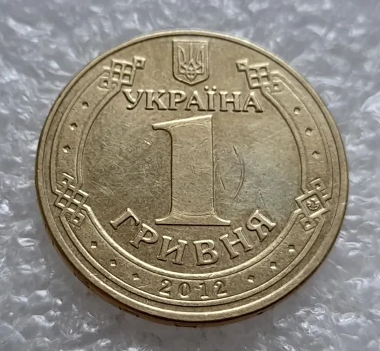 (4789) 1 гривня 2012 розколи у слові "ВЕЛИКИЙ" на реверсі + зминання (1 гривна 2012 брак) Інтернет-аукціон