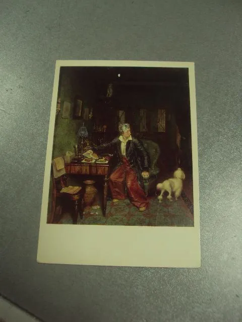 открытка федотов завтрак аристократа 1977 №13865 Ціна