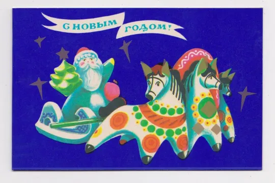 С НОВЫМ ГОДОМ = 1980 г. = КОРОБОВА = двойная чистая = тираж 500 тыс. # Ціна