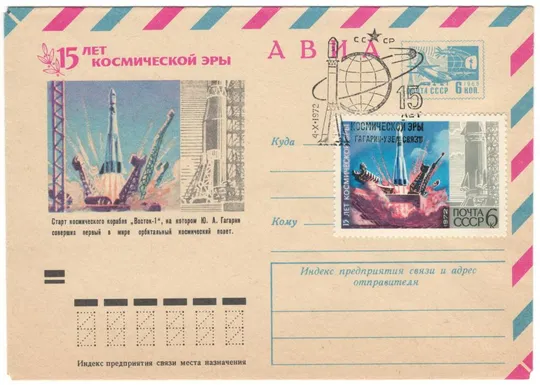 15 лет космической эры. Старт космического корабля Восток-1. ХМК. СП Гагарин. 1972 рік. СРСР Ціна