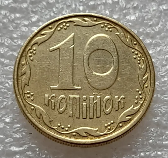 (8068) 10 копійок 2006 царапина штемпеля через "20" слова "2006" на аверсі (10 копеек 2006 брак) Де купити