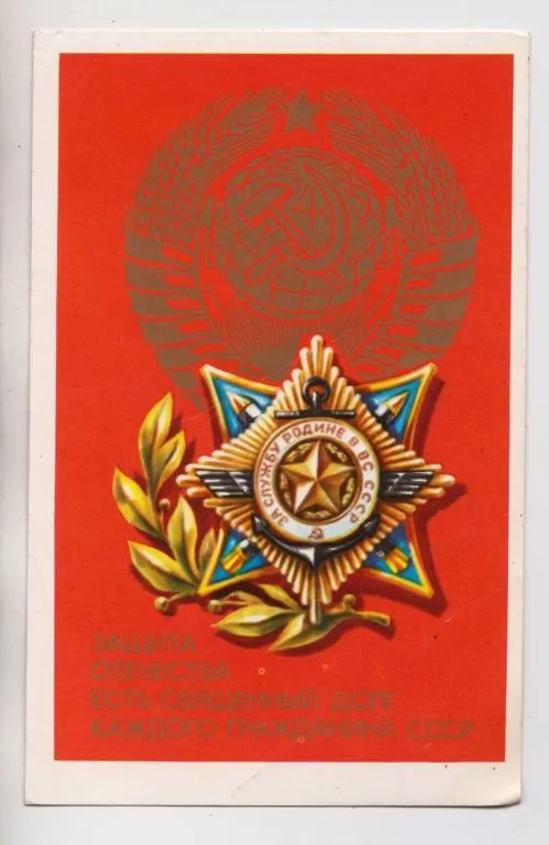 ЗАЩИТА ОТЕЧЕСТВА ЕСТЬ СВЯЩЕННЫЙ ДОЛГ КАЖДОГО ГРАЖДАНИНА СССР = 1976 р. = ЗУСЬКОВ = п/п == Ціна