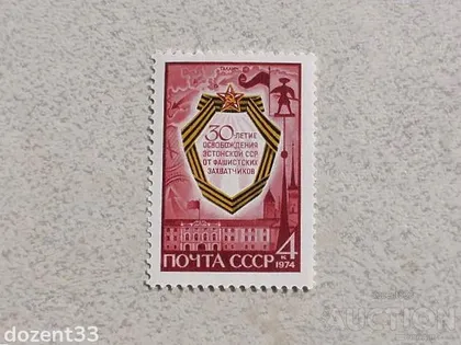 фото, Поштова марка СССР " 30 років визволення Естонії від фашистських загарбників " 1974 рік **