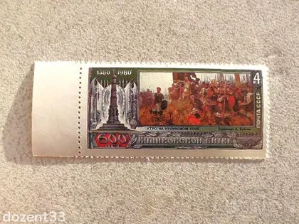 фото, Поштова марка СССР 1980 рік " 600 років Куликовській битві " **