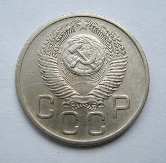 Купити 20 коп. = 1953 р. = СРСР  ==