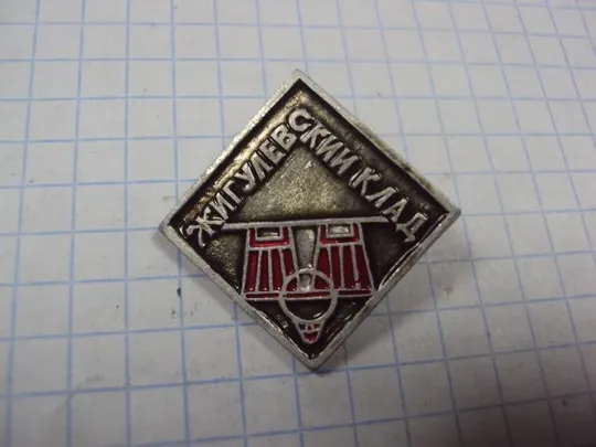 знак жигулевский клад №9625 Ціна