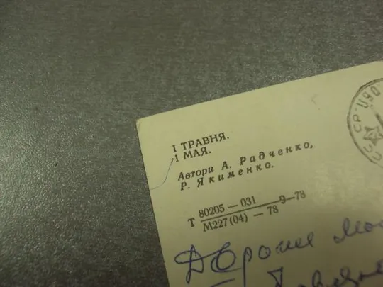 открытка с праздником 1 мая 1978 радченко якименко №13166 Продаж