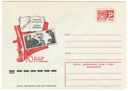 фото, 70 лет со дня рождения М.А. Шолохова. Судьба человека. ХМК. 1975 рік. СРСР