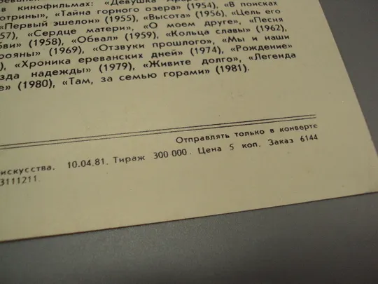 Открытка фотография народный артист Армянской сср Хорен Абрамян 1981 год фото Тер-Ованесова №18255МЯ Недорого