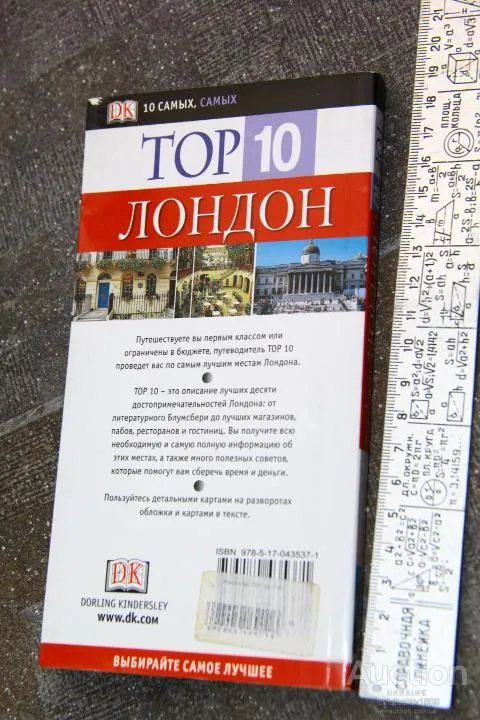 TOP 10 Лондон Иллюстрированный путеводитель ДК Дорлинг Киндерсли З аукціону