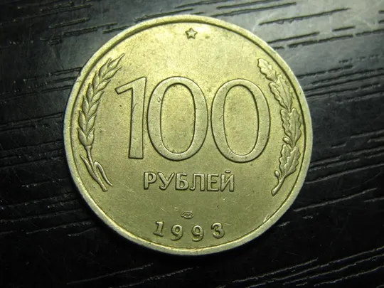 100 рублів Росія 1993 ЛМД Ціна
