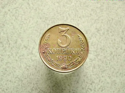 фото, 3 копійки 1990 рік СССР  (84а)