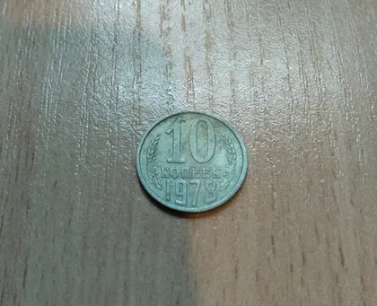 фото, 10 копійок срср 1978 рік
