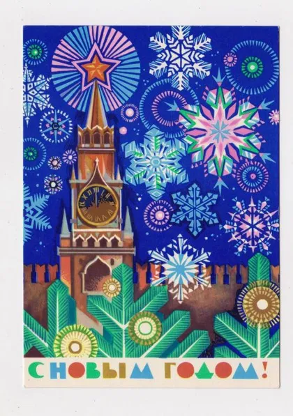 фото, З НОВИМ РОКОМ - С НОВЫМ ГОДОМ = ДМПК 1972 р. = ШМИДШТЕЙН = чиста ==