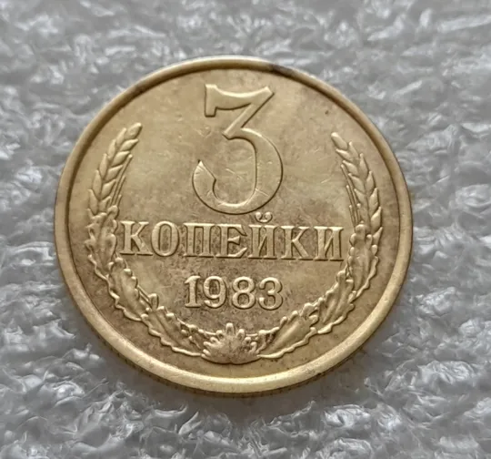 (1043) 3 копейки СССР 1983 Ціна