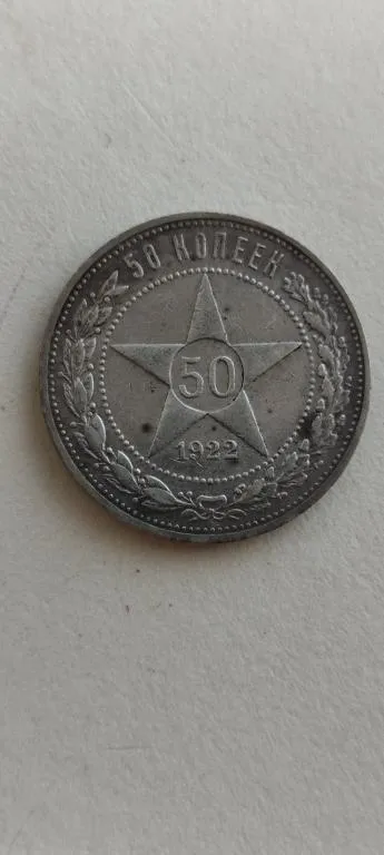 50 копеек 1922 года  Полтинник П.Л. РСФСР серебро оригинал bv364 З аукціону