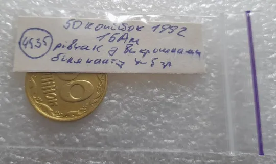 (4535) 50 копійок 1992 1БАм брак "рівчак з викрошками" на реверсі (50 копеек 1992 1БАм) Характеристики