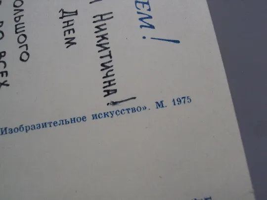 Открытка Поздравляем! цветы фото И. Дергилева 1975 год №18056 Недорого