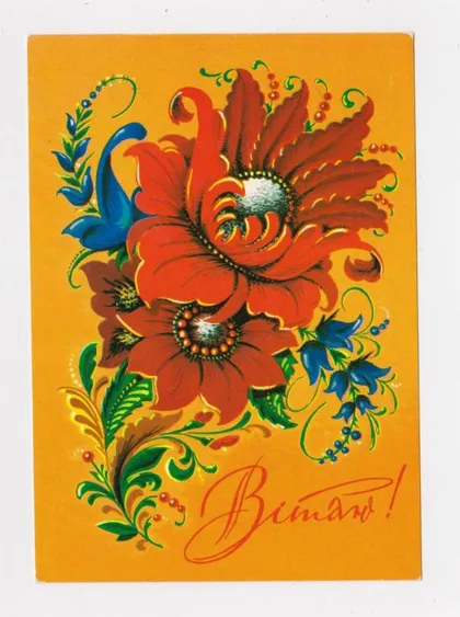 фото, ВІТАЮ - ПОЗДРАВЛЯЮ = ДМПК 1979 - 1980 р. = ЯРОМЕНОК = чиста