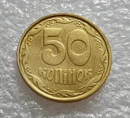 фото, (4710) 50 копійок 1992 1АВ(ж)к по каталогу Подгорного (50 копеек 1992 1АВ(ж)к брак)