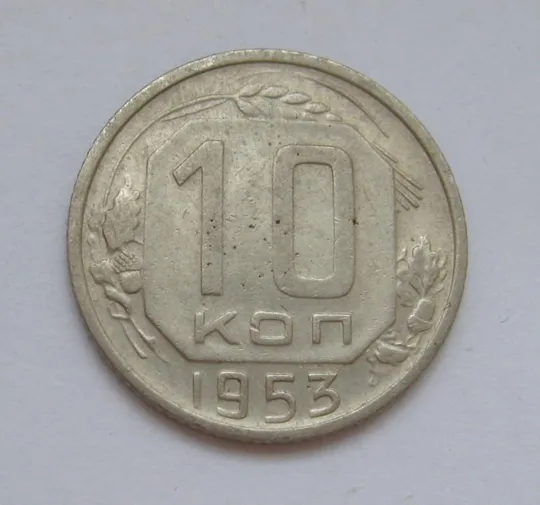 10 коп. = 1953 р. = СРСР - СССР &amp; Ціна