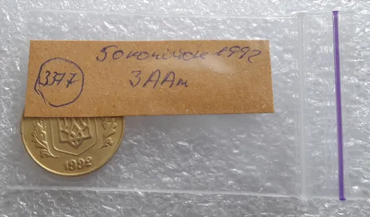 (3377) 50 копійок 1992 3ААм (50 копеек 1992 3ААм) Продаж