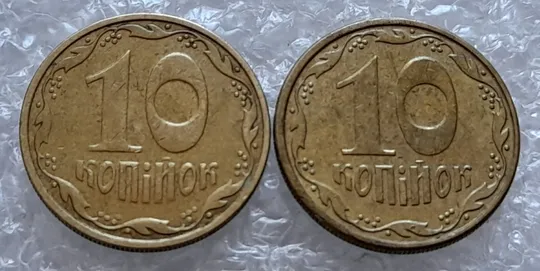 (4508) 10 копійок 2005, 10 копійок 2007 викрошка на &quot;У&quot; слова &quot;УКРАЇНА&quot; на аверсі (10 копеек брак) Продаж