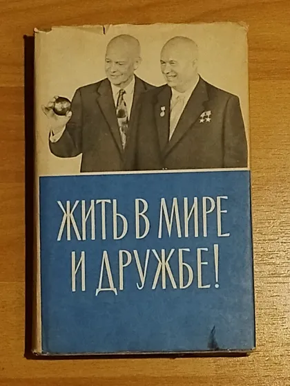 фото, Уникальное раритетное издание 1959 года о поездке Хрущова в США с фотографиями