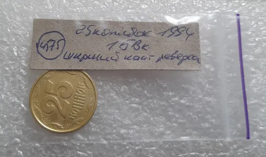 (4575) 25 копійок 1994 1БВк ширший кант реверса (25 копеек 1994 1БВк) Продаж