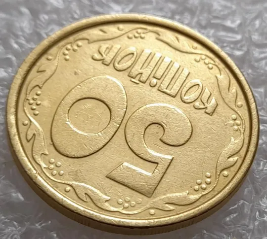 (3677) 50 копійок 1992 1АБм викрошка на "0" номіналу (50 копеек 1992 1АБм брак) З аукціону