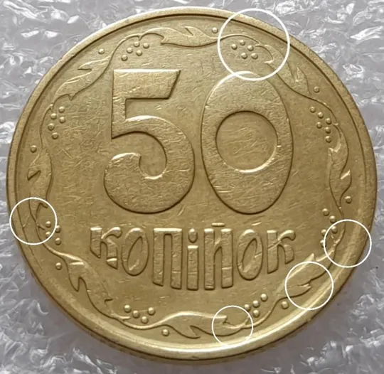 (3455) 50 копійок 1992 1АЕк багаточисельні розколи та викрошки на реверсі /50 копеек 1992 1АЕк брак Ціна