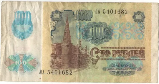 Купити 100 рублів 1991 року СРСР. Тип 2 [КВА]