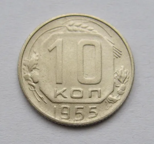 10 коп. = 1955 г. = СССР # Ціна