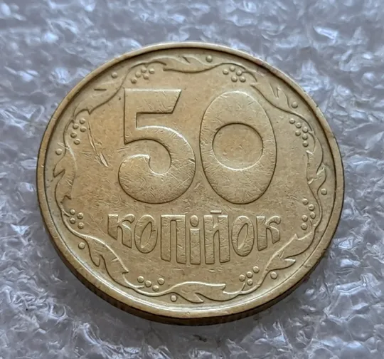 (7342) 50 копійок 1992 1АВс сліди гурта на канті аверса + викрошка в році карбування (50 копеек 1992 1АВс брак) Недорого