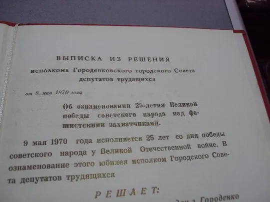 документ поздравление герой советского союза гсс городенко городской совет 1970 №4439 Де купити