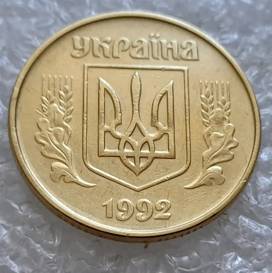 (5081) 50 копійок 1992 1ААк зминання елементів зображення на аверсі (50 копеек 1992 1ААк брак) Ціна