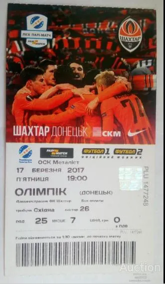 футбол билет на матч  ФК Шахтер Донецк - ФК Олимпик Донецк 17.03.2017 Ціна