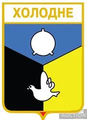 фото, значок геральдика  Холодне / Донецька область /.