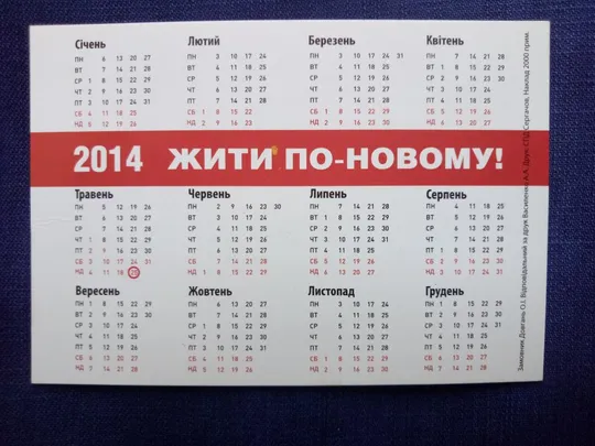Купити Календарик 2014 політична реклама ДОВГАНЬ ОЛЕНА