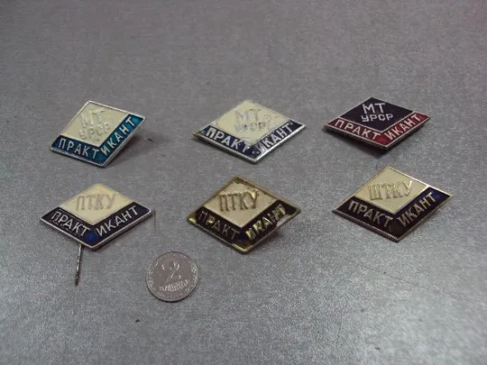 знак ромб практикант птку штку мт урср лот 6 шт №4289 Ціна